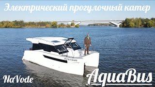 NaVode Электрический прогулочный катер катамаран AQUABUS обзор