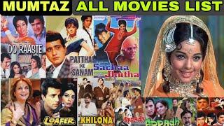 Mumtaz (1952-2024) Hit and Flop All Movies List|Mumtaz filmography|mumtaz movie name