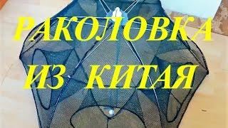 Раколовка-зонтик из Китая