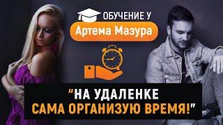 Обучение у Артема Мазура. “Специалист по рекламе в Facebook и Instagram”. Отзыв Ангелины Макеевой.