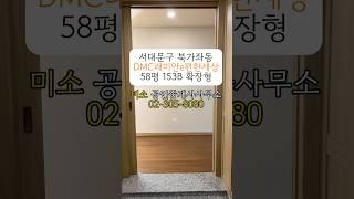 DMC래미안e편한세상 58평 153B 확장형 서대문구 아파트 가재울뉴타운