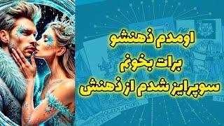 شاینی تاروت - اومدم ذهنشو برات بخونم سوپرایز شدم از ذهنش