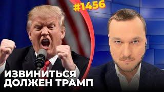 США умоляют Украину помириться | Скандалом Трамп угробил свою собственную внешнюю политику