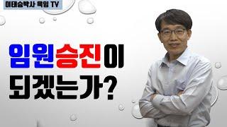 승진점 : 이번 인사발령에서 임원이 될 수 있겠는가?