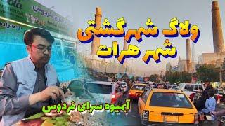 چکرگشتی، شهر هرات باستان Sightseeing tour, the ancient city of Herat