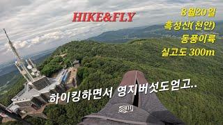 하이킹도 하고 영지버섯도 얻고.... paragliding in Korea