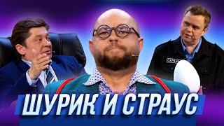 Шурик и страус — Уральские Пельмени | Модный перебор