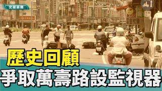 歷史 回顧|車禍事故無處查 里長盼萬壽路設監視器