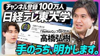 【高橋弘樹 完結編】『日経テレ東大学』の手のうち、明かします。／『ReHacQ』プロデューサーYouTubeグロース戦術／アバンの作り方／構成の作り方