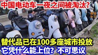 中国电动车一夜之间被淘汰？替代品已在100多座城市投放，它凭什么能上位？#电动车 #新能源 #黑科技