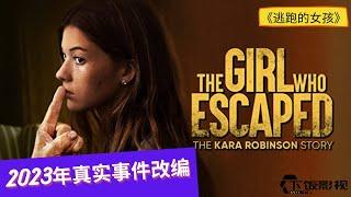 【逃跑的女孩：卡拉·罗宾逊的故事 | 逃脱的女孩 | The Girl Who Escaped】