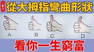 從大拇指彎曲形狀，看你是窮是富，真正的有錢人，都是這個形狀！#生活小醬汁