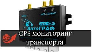 Система GPS мониторинга транспорта