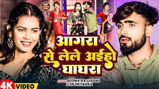 #Video | आगरा से लेले अईहो घाघरा | #Deepak Raj Yadav & SP Priyanka | New Maghi Song 2025