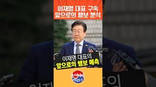 이재명 대표 구속 앞으로의 행보 분석 영상