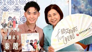 ️藝文有影FUN輕鬆：專訪京劇武生 秦朗