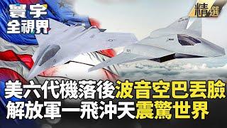 【精選】認了進度落後解放軍！美軍戰機發展致命錯誤種惡果 六代戰機被中國很甩狼狽喊卡！｜#寰宇新聞 #寰宇全視界 @globalnewstw