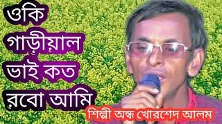 ধিরে চালাও গাড়ীরে গাড়ীয়াল dhire chalao garire gariyal silpi khorshed