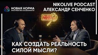 Джо Диспенза. Подсознание. Как создать реальность силой мысли? - NikoLive Podcast