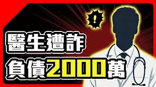 醫生掛名當院長 遭詐2000萬！