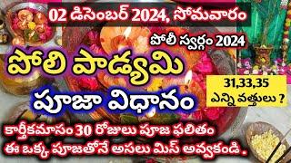 పోలి పాడ్యమి పూజావిధానం | Poli Padyami Pooja Vidhanam/poli swargam pooja 2024 #polipadyamipooja2024