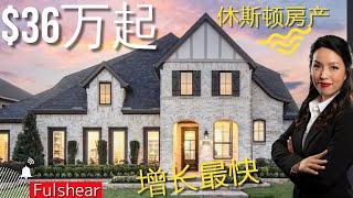 休斯顿房产：休斯顿买房| Fulshear| cross creek ranch|新房|高挑厅，全配|休斯顿房产投资|房产咨询|德州房产|美国置业|Joyhome美乐居（202156)【2021】