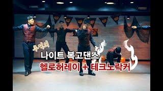 추억의 나이트 복고댄스 '헬로허레이 + 테크노락커 외' 마흔틴 Bokko Dance