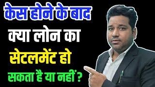 Legal Action: के बाद Loan Settlement हो सकता है या नहीं ?