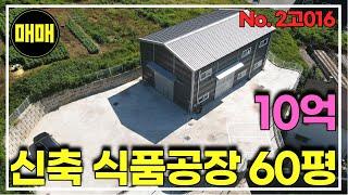 경기광주 식품공장 가능 신축 60평 공장매매/넓은 단독마당보유/경기광주공장창고매매