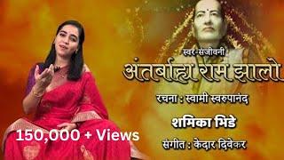 Abhanga- Antarbahya Raam Jhalo | SwarSanjeevani | Swami Swaroopananada