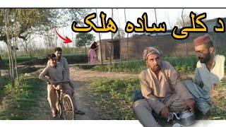 new Pashto funny video || the Kili Sada Falak |By Ajeba vines 2023 Ajeba vines