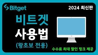 비트겟 선물거래 방법 쉽게 알려드립니다! [2024 최신판]