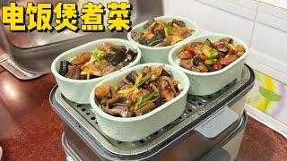 挑战不开火做饭！一个电蒸锅搞定一桌饭菜｜cook｜chinesefood｜家常菜