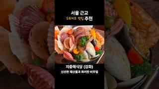 드맛추 (드라이브 맛집 추천 - 서울 근교)