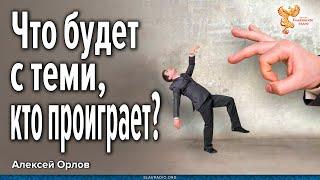 Что будет с теми, кто проиграет? Алексей Орлов