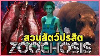 เกมสวนสัตว์สยอง ผมช่วยน้องหมูเด้งจากคนชั่ว! | Zoochosis (Bad Ending + True Ending)