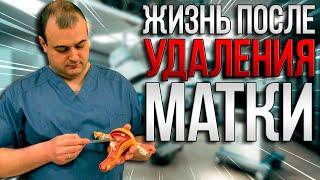 Жизнь после удаления матки. Доктор медицинских наук Оводенко Дмитрий Леонидович. Москва.