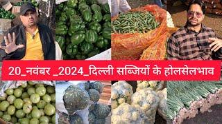 November 20, 2024 दिल्ली सब्जियों के भाव delhi vegetables market delhi fruit market #vegetables