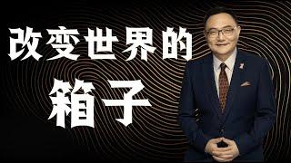 罗辑思维  84 改变世界的箱子