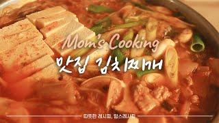 SUB)집에서 맛집 김치찌개 만들기, 감칠맛 나는 김치찌개(How to make Korean Kimchi Stew)