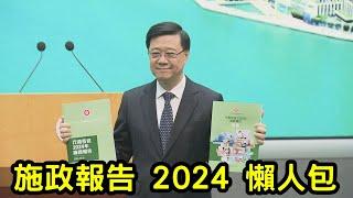 施政報告2024 懶人包