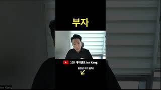 부자는 왜 부자일까? I 콜드콜 아이스강