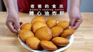 糖心油炸糕｜传统烫面手艺制作，清香入口爽中甜｜老爸的食光