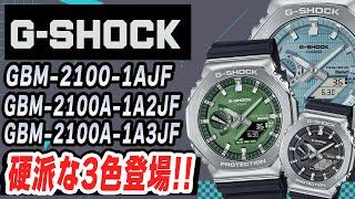 待望のメタルモデル登場！GショックGBM-2100