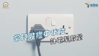 常見裝修中伏位 - 計電掣數量