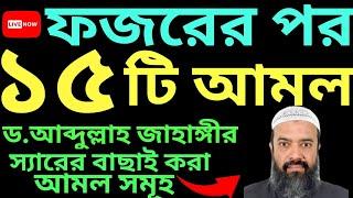 ফজরের পর ১৫ টি আমল |  ড. খন্দকার আব্দুল্লাহ জাহাঙ্গীর