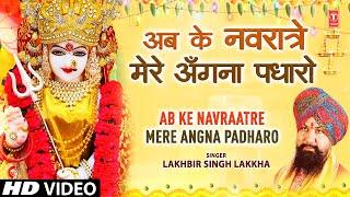 LAKHBIR SINGH LAKKHA Devi Bhajan, Ab Ke Navraatre Mere Angna Padharo,Maa Dar Pe Bulayegi,माता के भजन