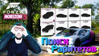 Forza Horizon 5 - Поиск Раритетов Форза Хорайзен 5