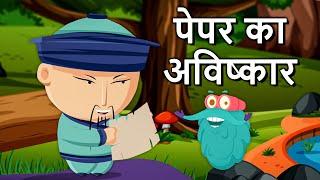 इन्वेंशन ऑफ़ पेपर | कागज़ का आविष्कार | Invention Of Paper In Hindi | Dr.Binocs Show | Binocs Hindi