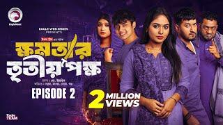 khomotar Tritio Pokkho | ক্ষমতার তৃতীয় পক্ষ | EP 02 | Eagle Team | Eagle Web Series | Natok 2024